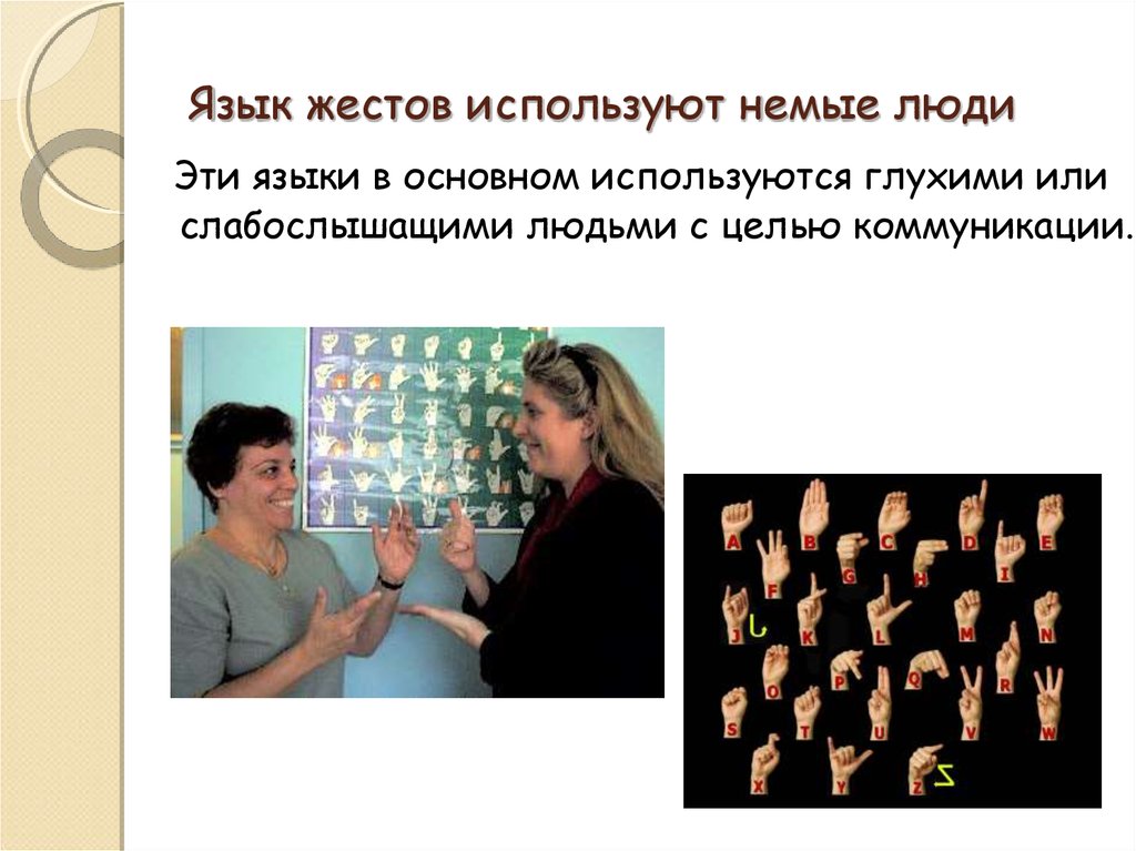 Русский язык для слабослышащих. Язык жестов. Жестовый язык. Язык общения глухонемых. Язык жестов люди.