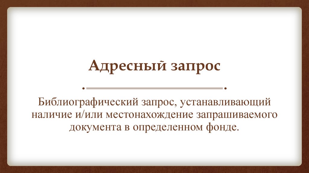 Установите наличие. Адресный запрос. Адресная справка в библиотеке это. Примеры библиографических консультаций. Адресная библиографическая справка примеры.