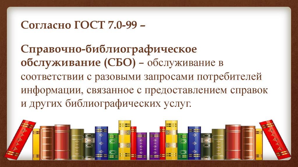 Справочно библиографическое обслуживание