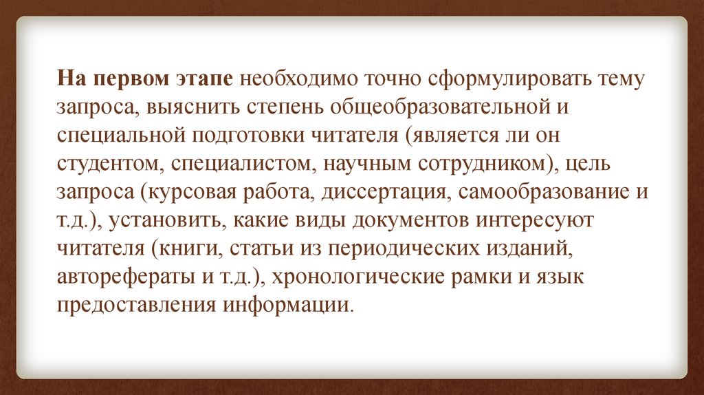 Цель запроса. Необходимость специальной подготовки читателя.