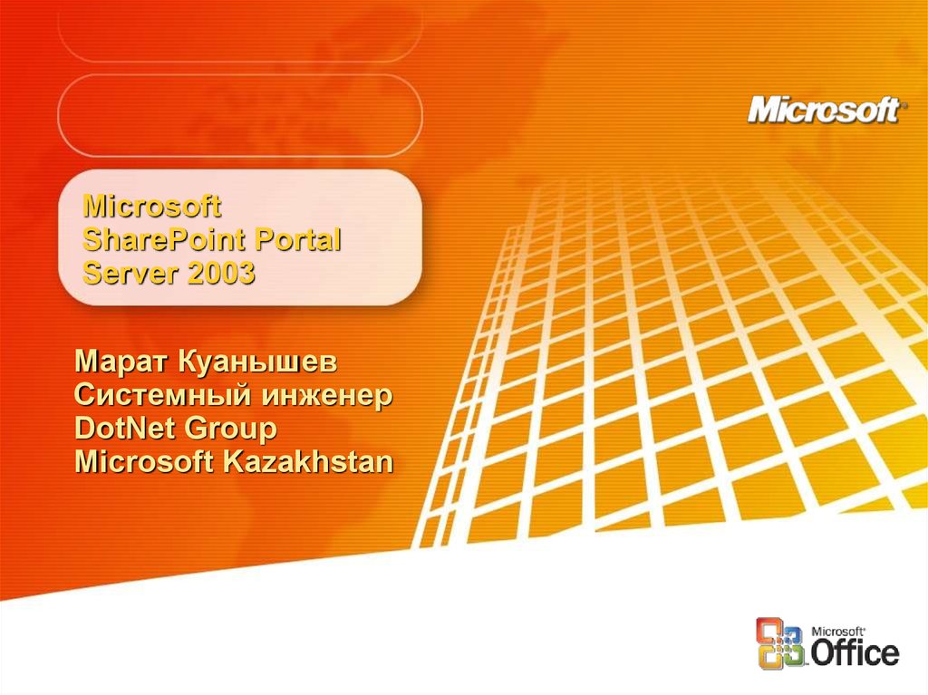 Microsoft SHAREPOINT Portal Server. Microsoft SHAREPOINT Portal. Microsoft Windows Server 2003.