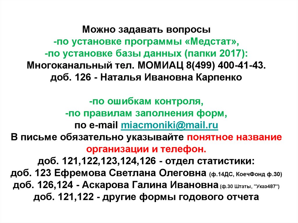 Можно задавать вопросы -по установке программы «Медстат», -по установке базы данных (папки 2017): Многоканальный тел. МОМИАЦ