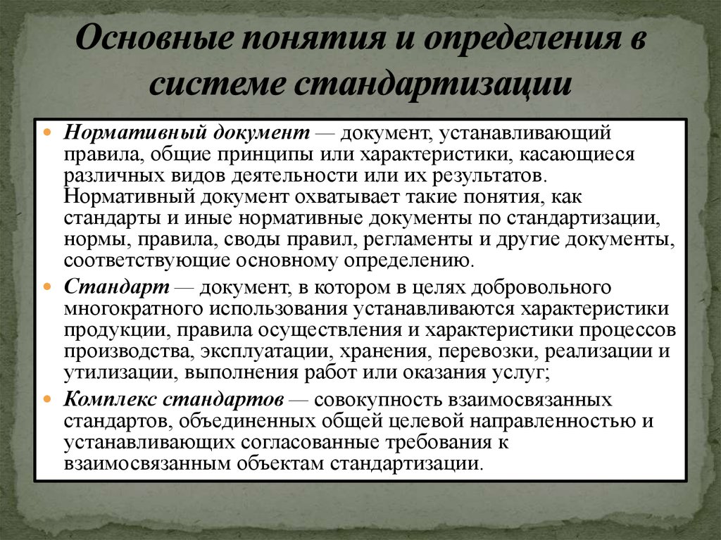 Основные термины и определения. Основные понятия и определения стандартизации. Основные термины стандарта. Основные положения и понятия стандартизации. Основные термины и определения стандартизации.