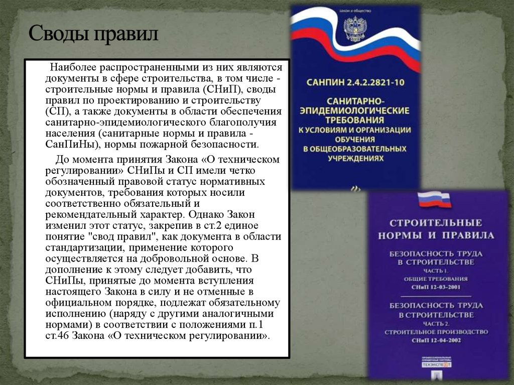 Свод правил проектирования. Свод правил. Своды правил стандартизация. Свод правил для презентации. Свод правил иностранного государства.