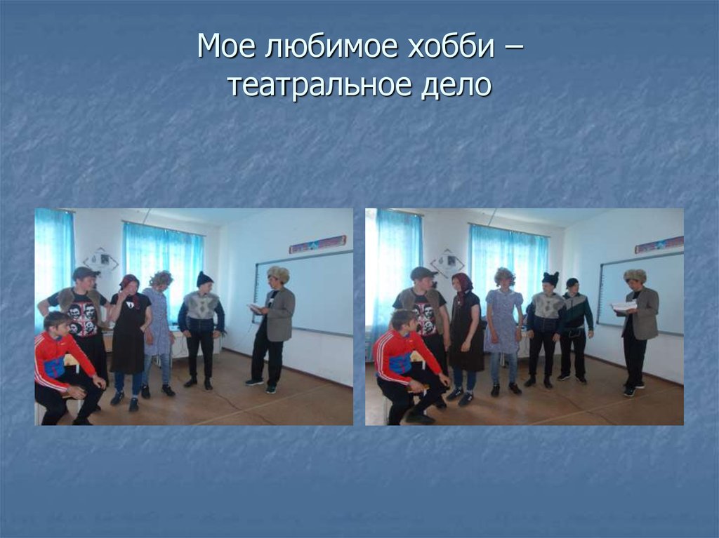 Мое любимое хобби – театральное дело