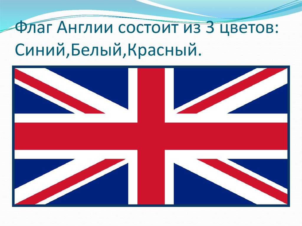 Флаг Англии состоит из 3 цветов: Синий,Белый,Красный.