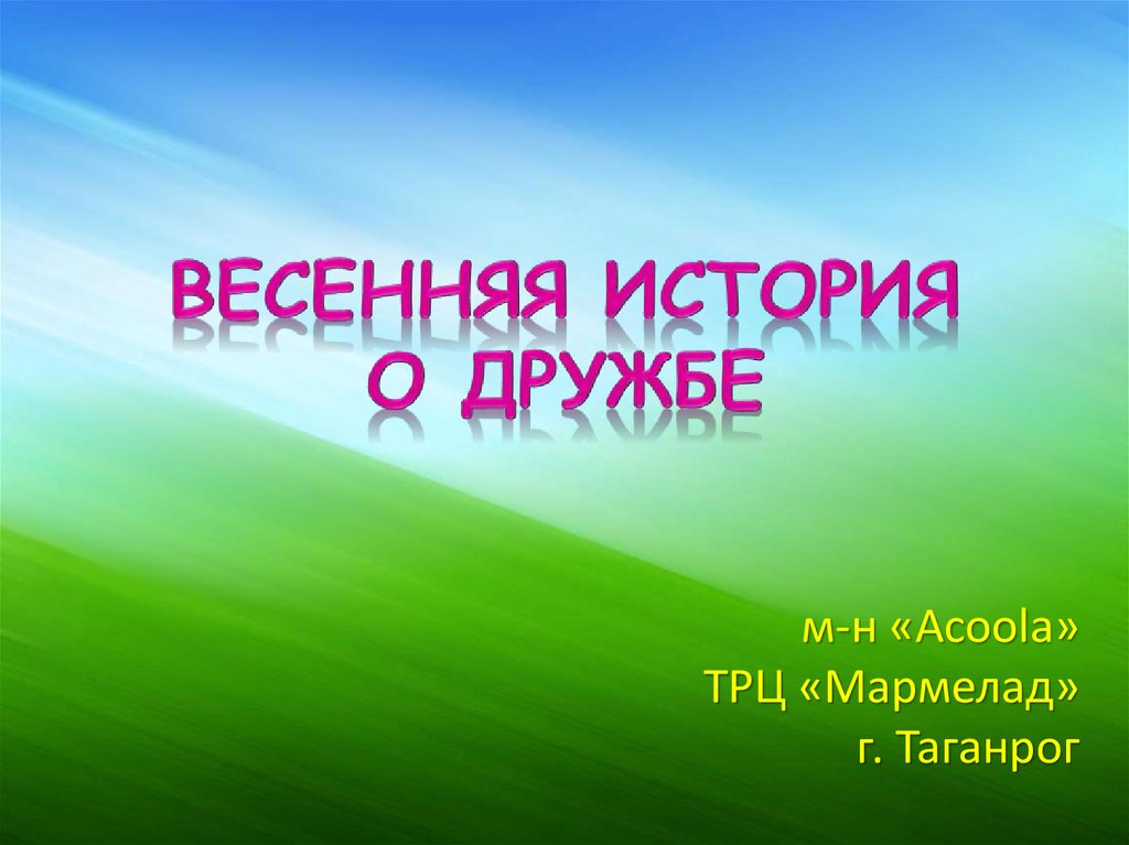 Путешествие в страну дружбы презентация