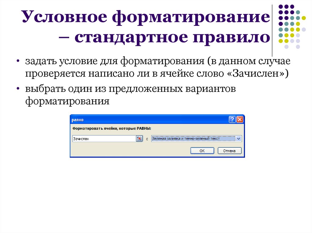 Правила условного форматирования. Условное форматирование. Стандартная и форматирование. Условия форматирования.