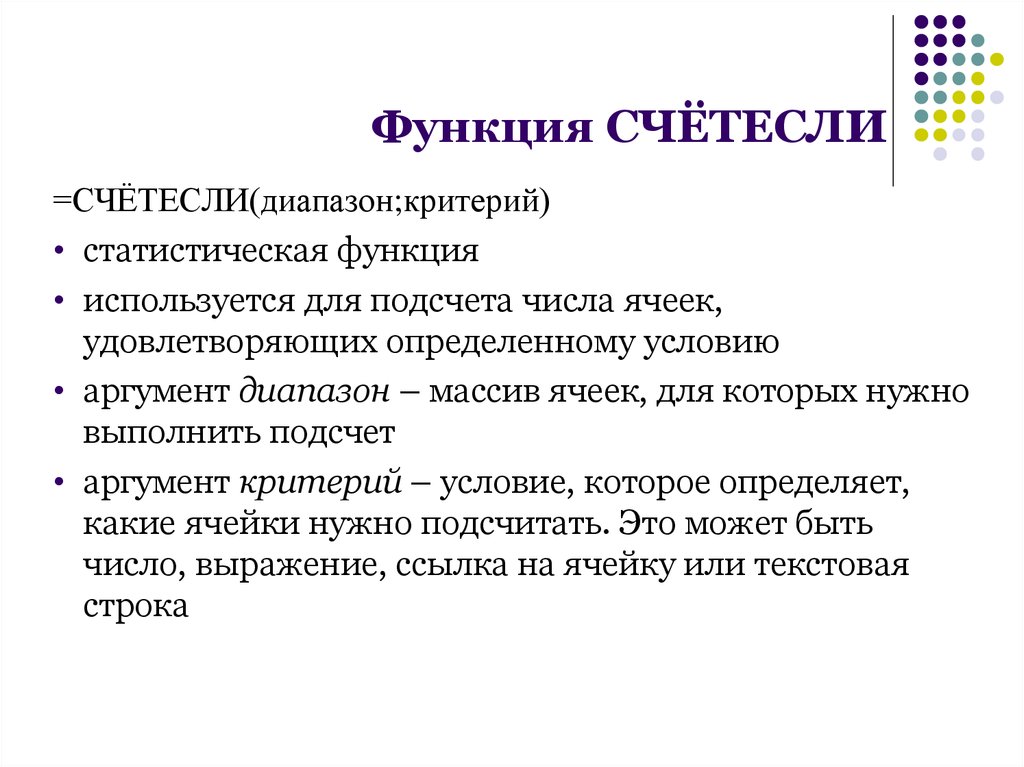 Функция счетесли. СЧЕТЕСЛИ диапазон. СЧЕТЕСЛИ критерий. Статистическая функция СЧЕТЕСЛИ.