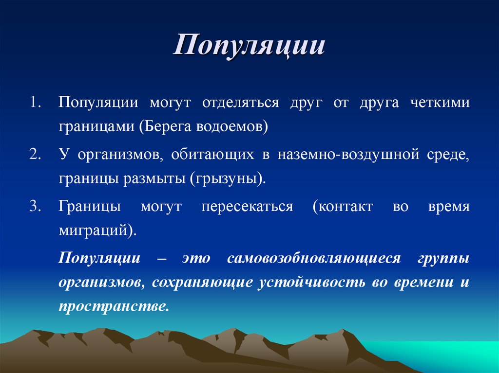 В популяции известны. Популяция это. Границы популяции. Популяция и вид различия. Дайте определение популяции.