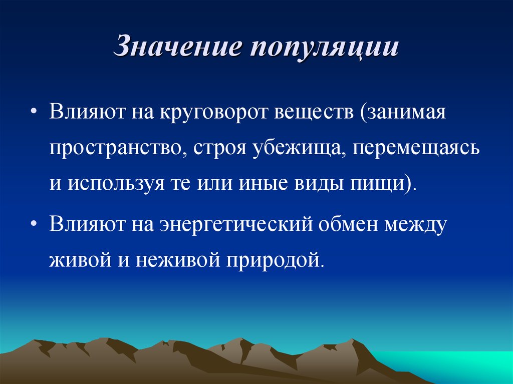 Значение изучения популяций и видов презентация