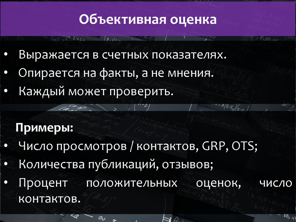 Опираться на факты. Объективная оценка. Объективная оценка пример. Объективная оценка это простыми словами. Не объективная оценка.