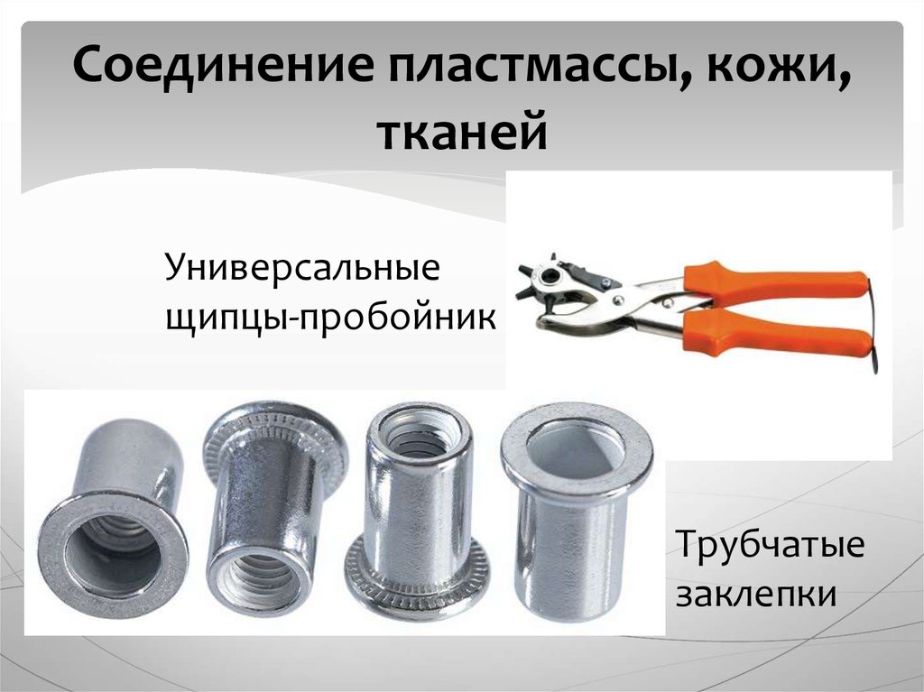 Технологии обработки пластмассы презентация. Соединение пластмасс. Изделия из тонколистового металла. Соединение пластика клепками. Соединение тонколистового металла.