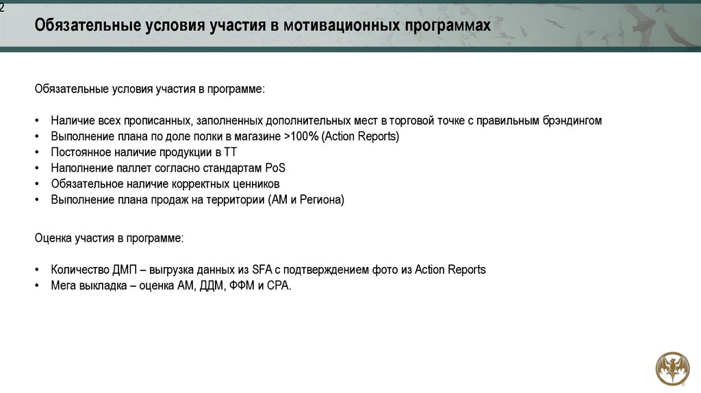 Мотивационная программа. Условия участия в программе. Мотивационная программа для подключения торговых точек. Условия участия в мотивационном мероприятии.