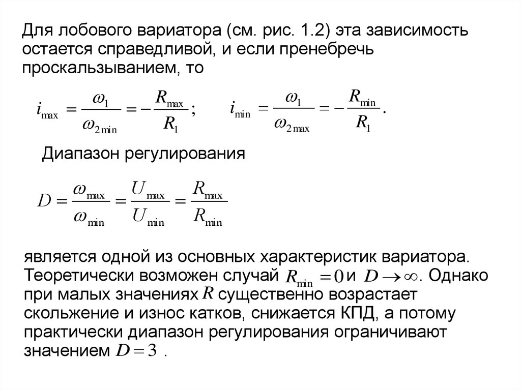 Для изображенной схемы лобового вариатора максимальное передаточное отношение imax равно