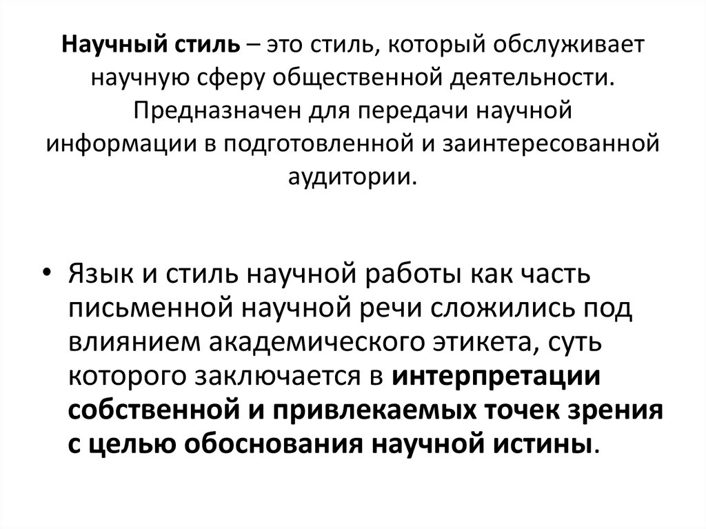 Научный стиль языка. Язык и стиль научной работы. Научный стиль обслуживает сферу. Язык и стиль научной работы презентация. Сфера функционирования научного стиля.