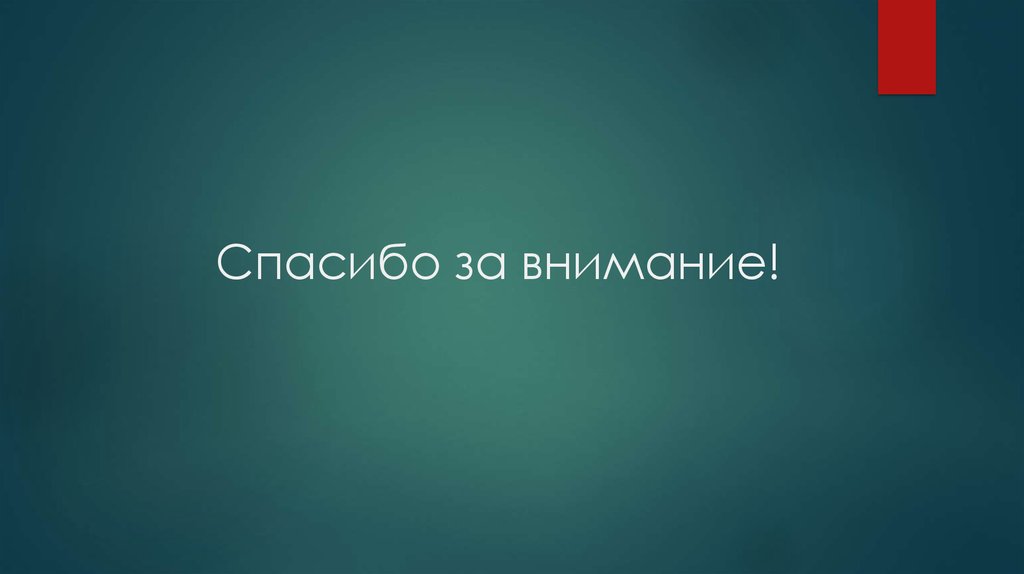 Спасибо за внимание!