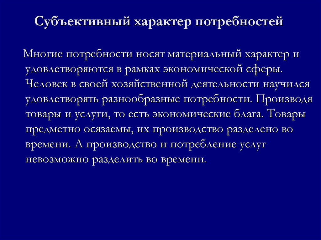 Как проявляется характер потребностей