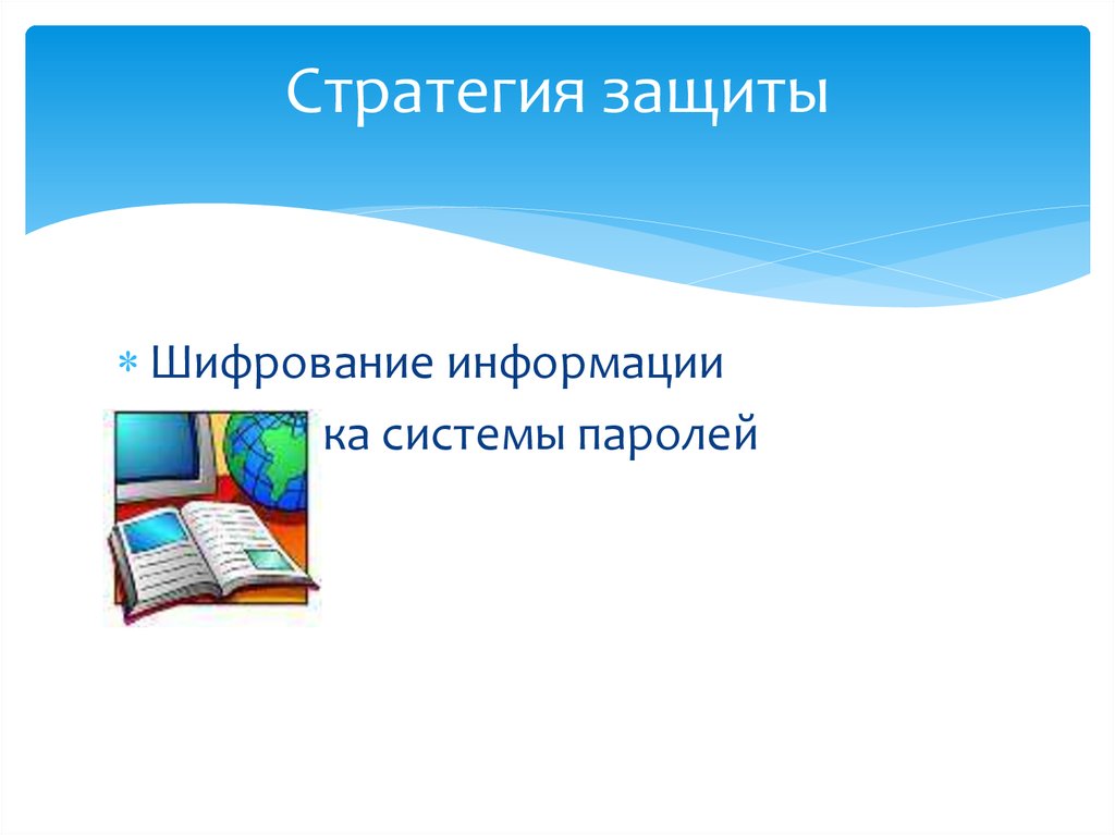 Информация установить. Стратегия защиты.