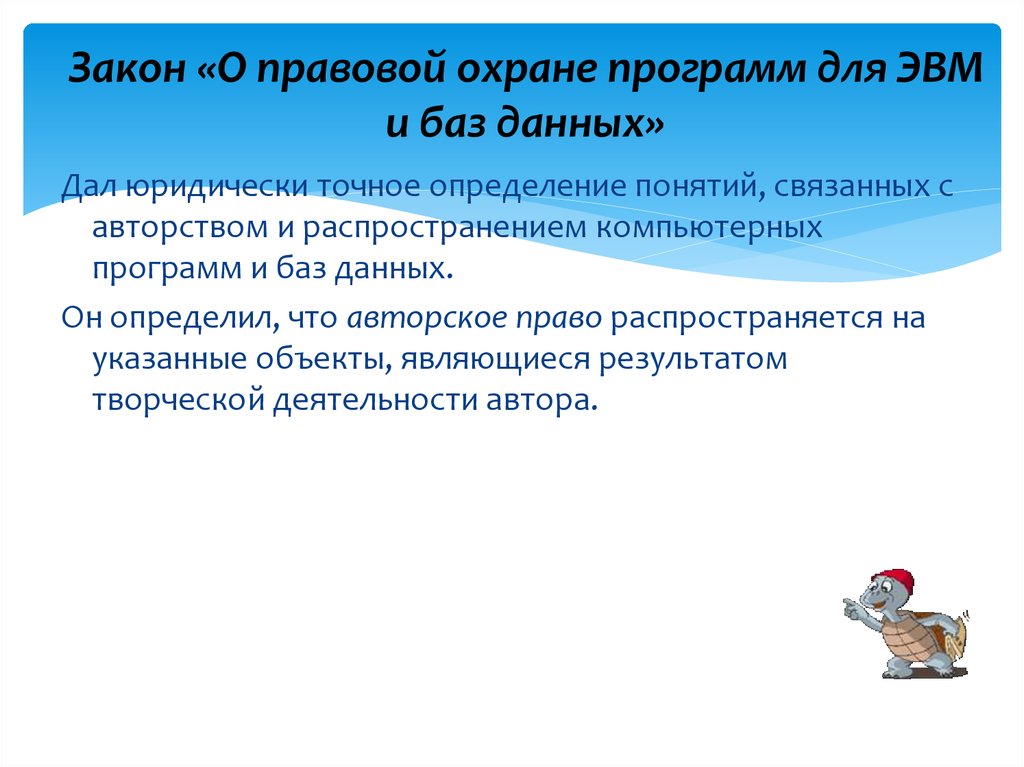 Понятие правовой охраны. Федеральный закон о правовой охране программ для ЭВМ И баз данных. Закон о правовой охране программ. Закон о правовой охране программ для ЭВМ. Закон о правовой охране программ для ЭВМ И баз данных кратко.