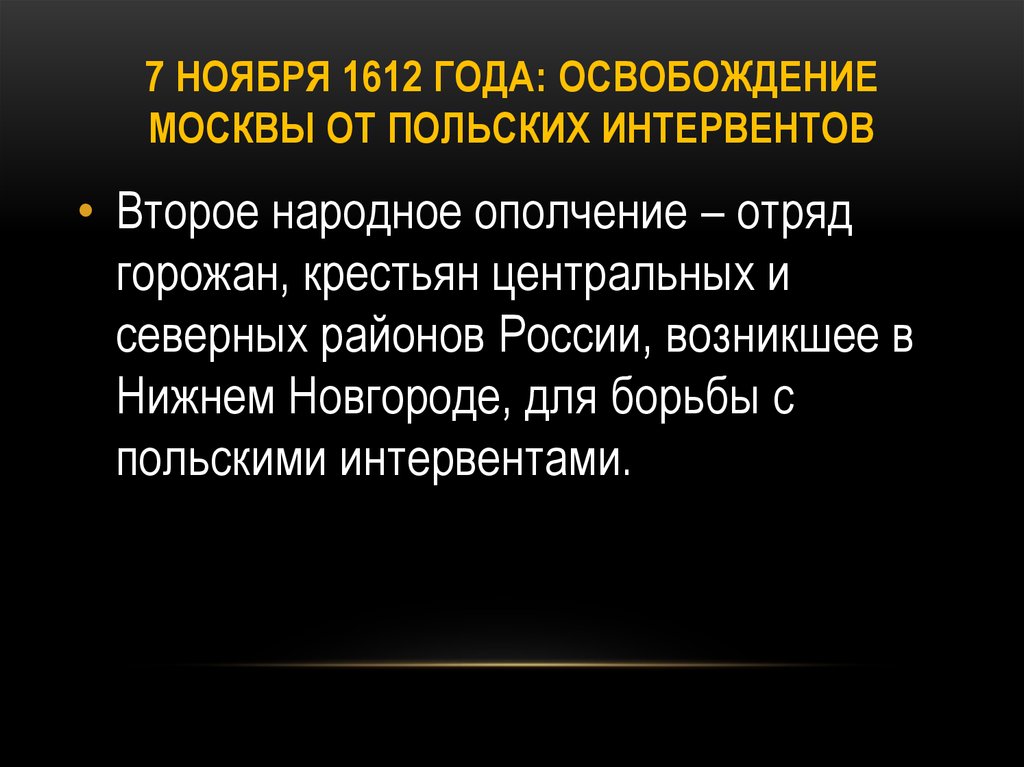 Дата освобождения москвы от интервентов