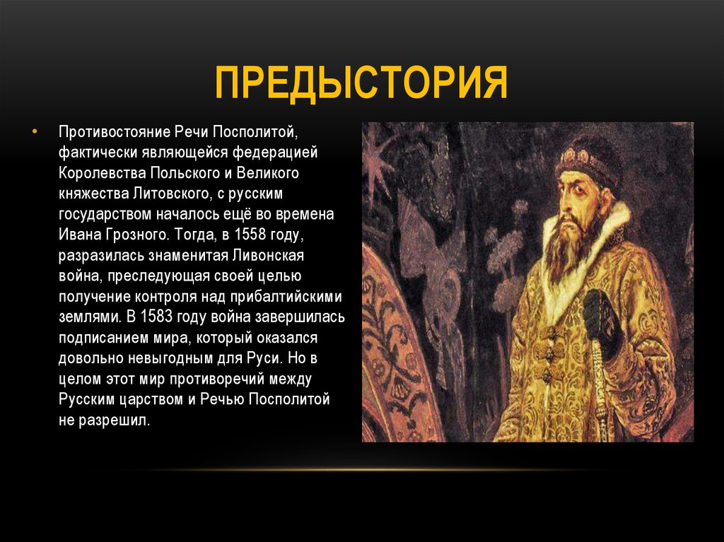 Предыстория