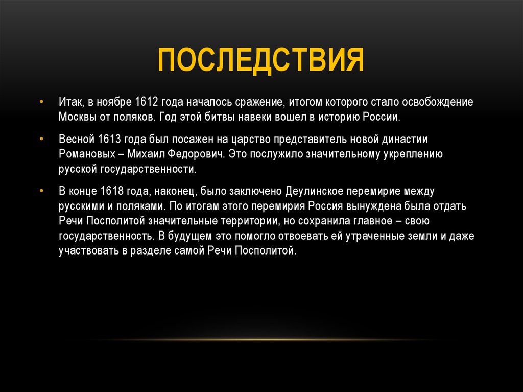 Последствия