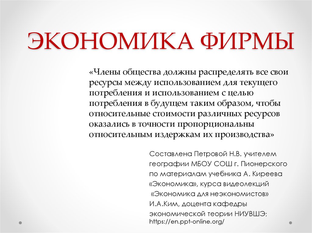 Экономика предприятия урок 10 класс. Экономика фирмы. Тема фирма в экономике. Экономика фирмы это в экономике. Фирма это в экономике кратко.