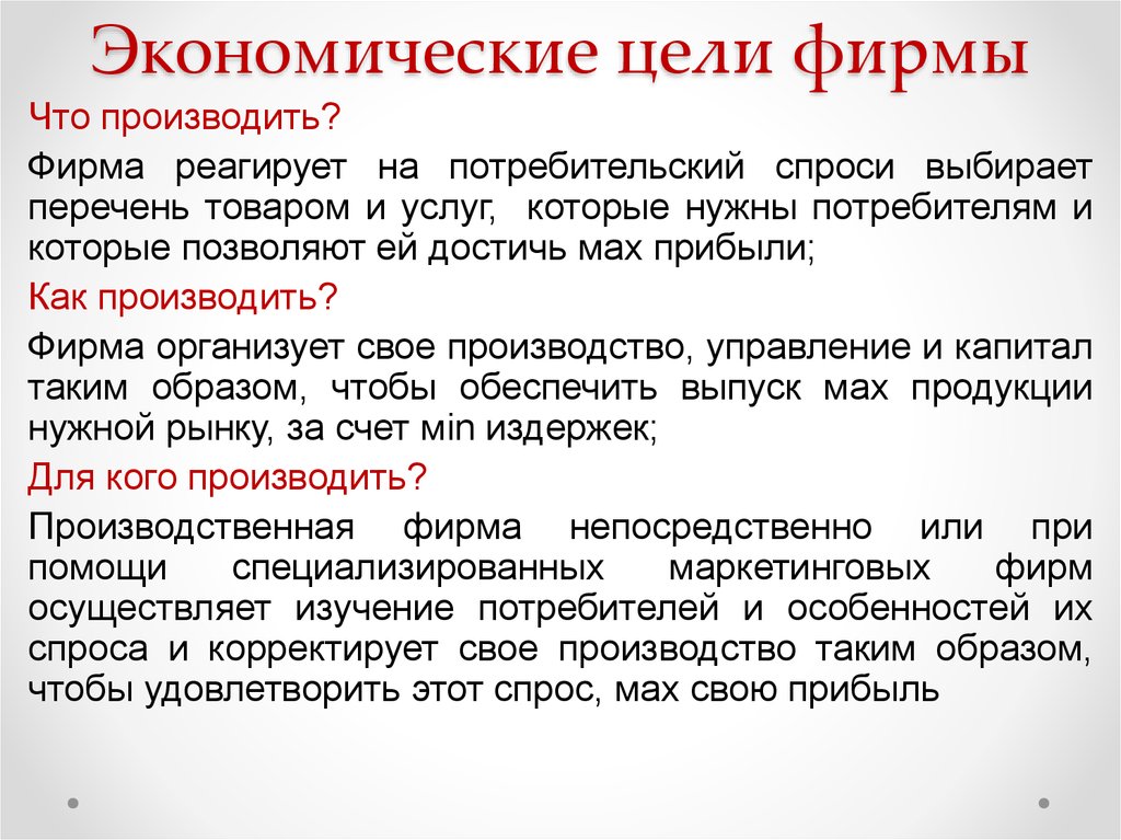 Основная цель организации. Цели фирмы в экономике. Экономические целфирмы. Экономические цели. Основные экономические цели организации.