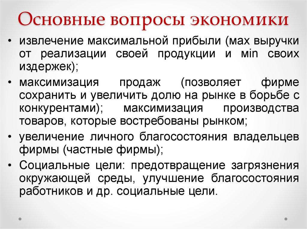 Дополнительные вопросы экономики. Основные вопросы экономики. Важные вопросы экономики. Ключевые вопросы в экономике. Базовые вопросы экономики.