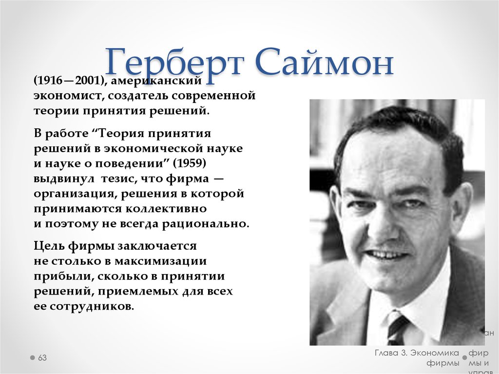 Герберт саймон. Герберт Саймон (1916-2001). Герберт Саймон когнитивная психология. Герберт Саймон экономист. Герберт Саймон американский учёный.