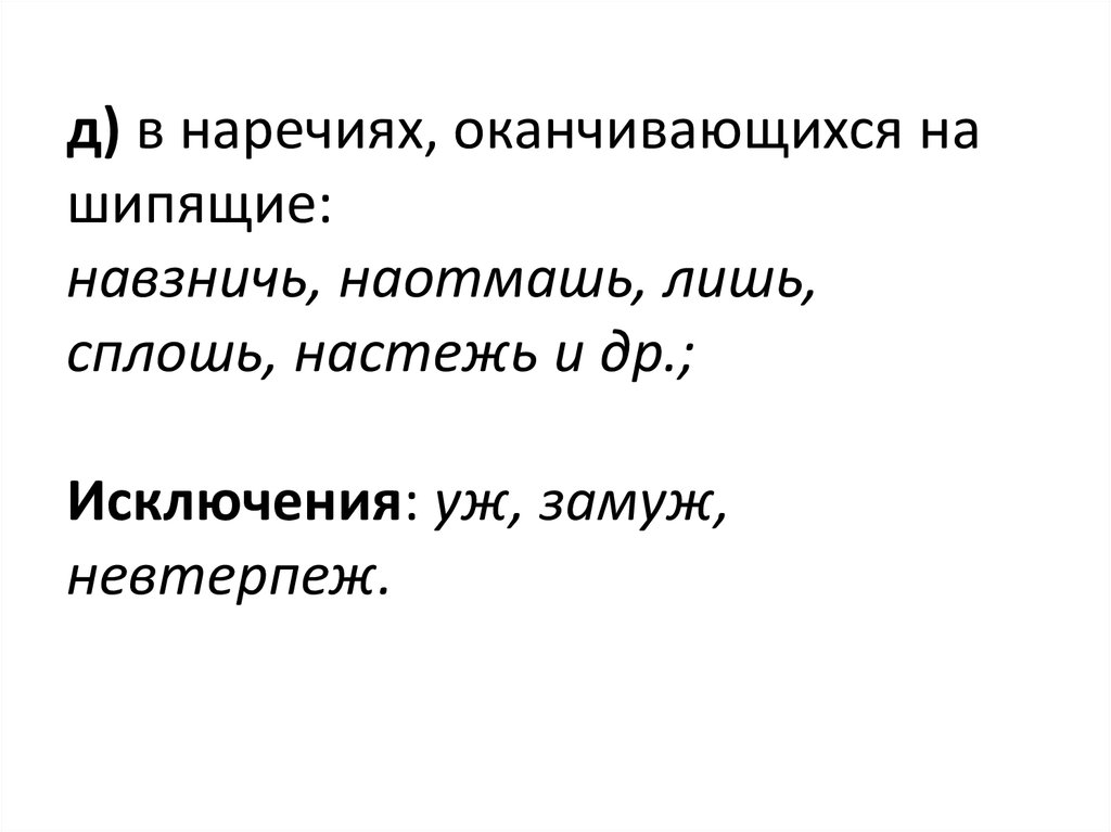 Наречия оканчивающиеся на шипящую. Наречия оканчивающиеся на шипящие. Наречие оканчивающиеся на шипящую букву. Наречия заканчивающиеся на шипящие исключения.