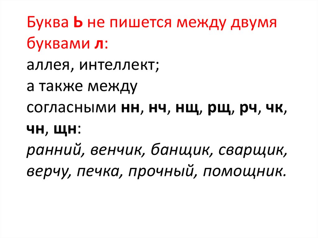 Буква ь пишется в словах