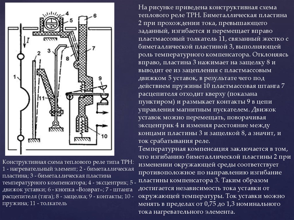 Принцип работы реле. Конструкция схема теплового реле. Тепловое реле схема устройства. Конструкция теплового реле. Принцип работы тепловых реле.