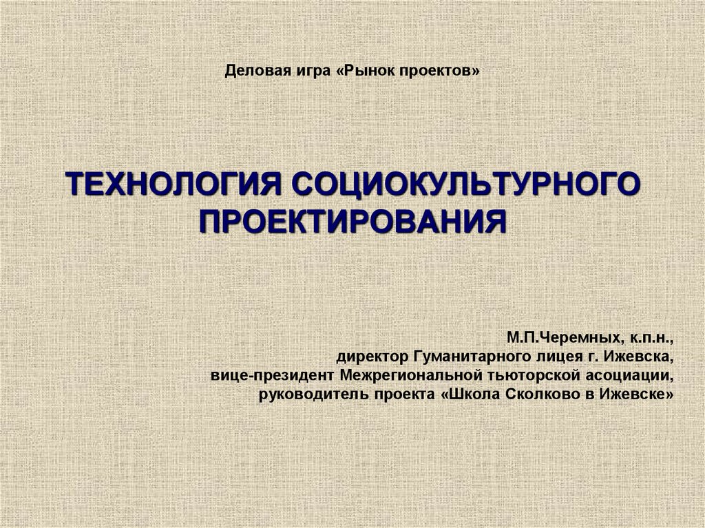 Социально культурное проектирование проект