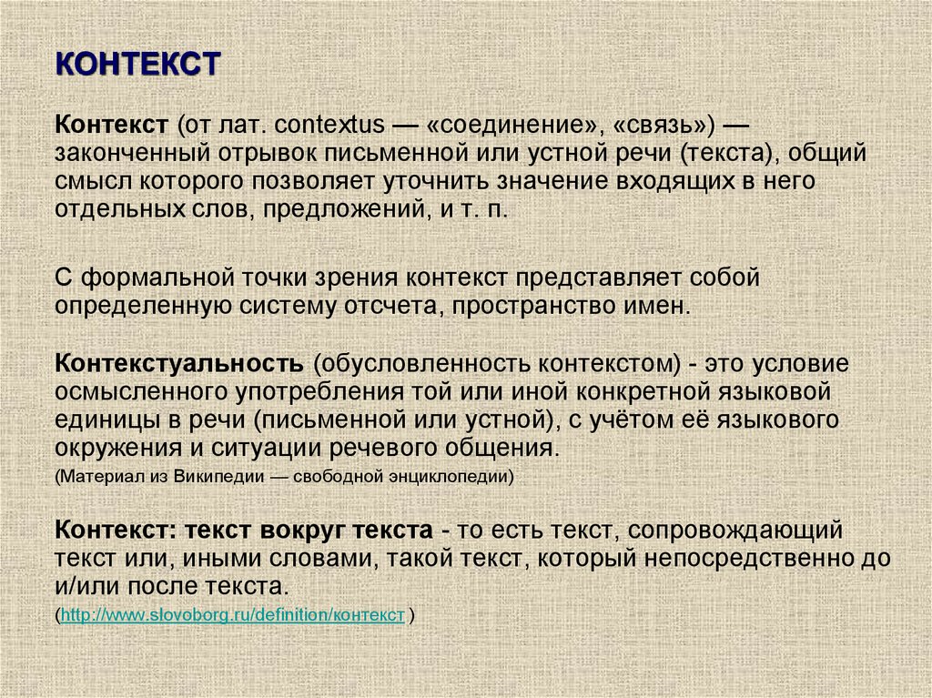 Текст и контекст. Контекст предложения. Законченный отрывок речи. Вертикальный контекст текста.