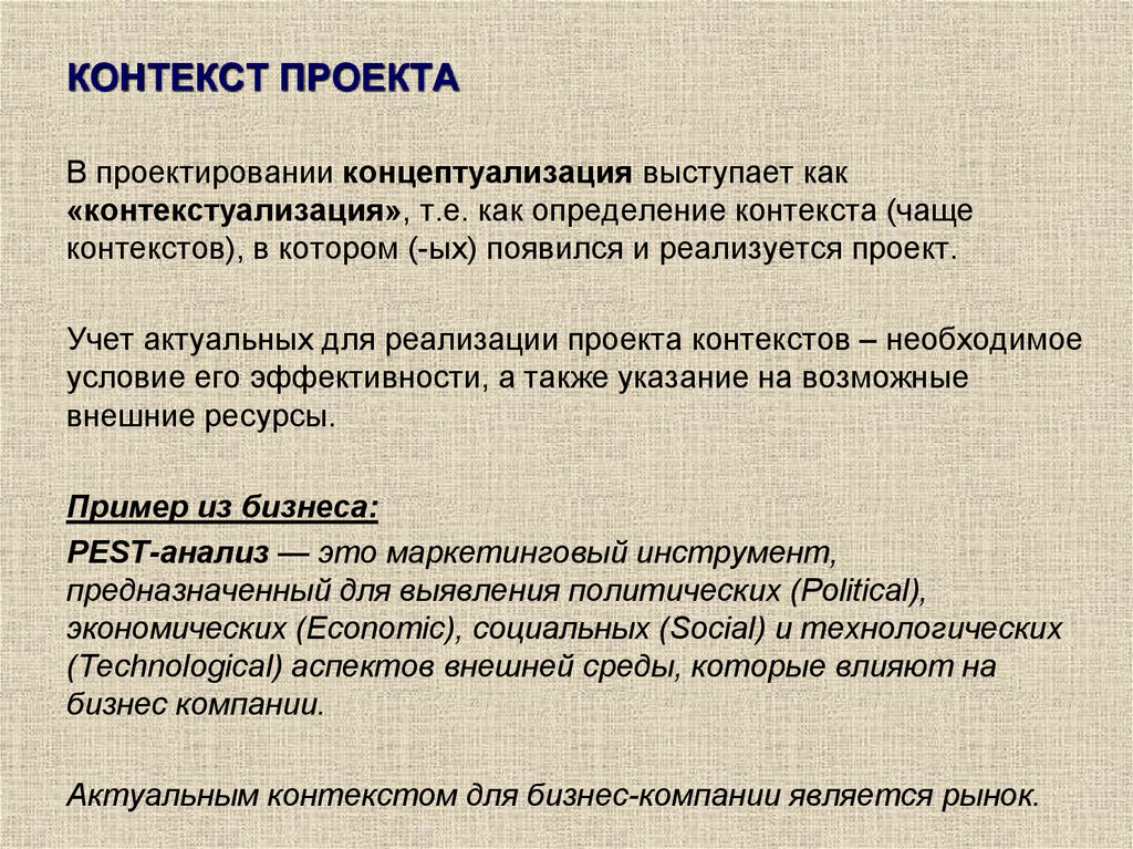 Контекст работа. Контекст проекта. Контекст примеры. Контекст это. Контекст проекта пример.