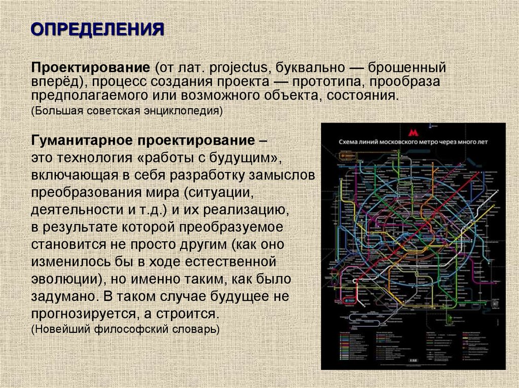 Проектный определение. Проектирование это определение. Гуманитарное проектирование. Проектирование это процесс создания проекта. Проектирование это определение кратко.