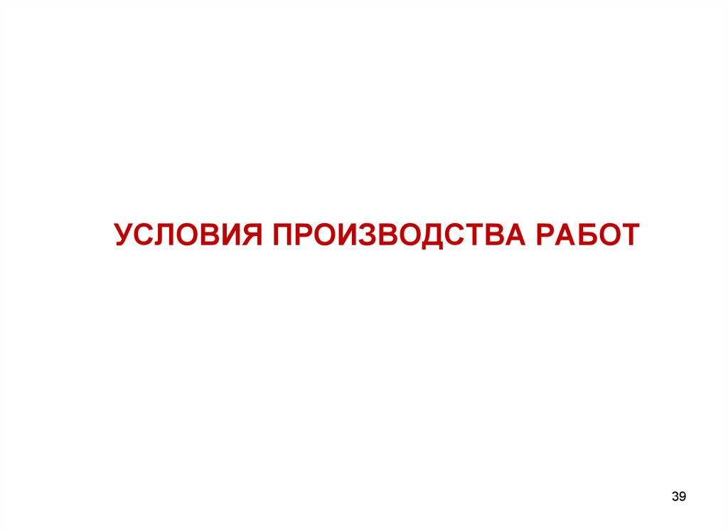 Произведены работы. Условия производства работ. Условия производства работ в строительстве. Какие есть условия производства работ. Условие производства работ это определение.