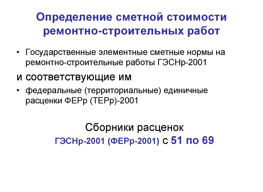 Определение стоимости строительной продукции