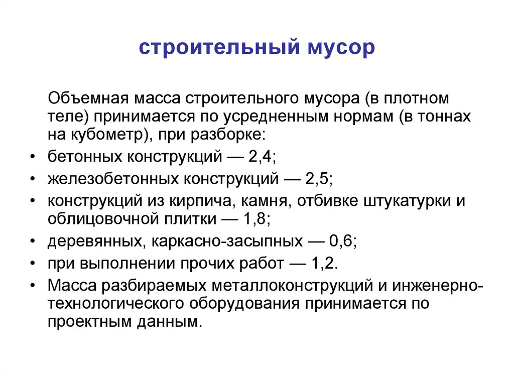 Строит объем. Строительный мусор удельный вес 1м3. Плотность строительного мусора кг/м3. Удельный вес строительного мусора. Объемный вес строительного мусора в 1 м3 при демонтаже.