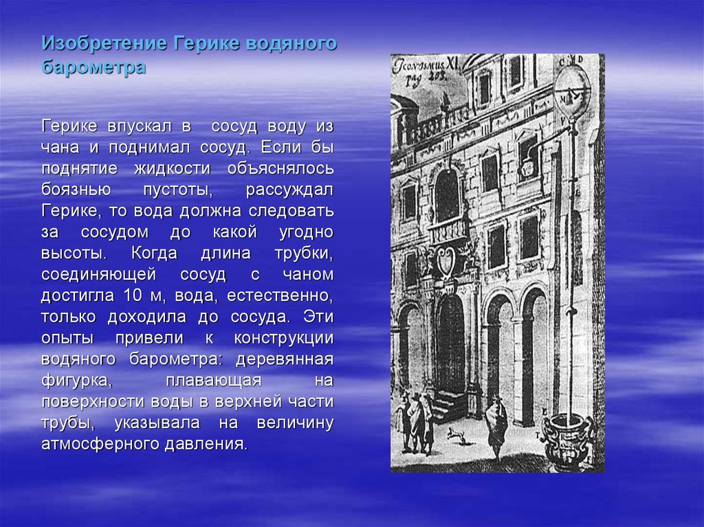 На рисунке 131 изображен водяной барометр в созданный паскалем в 1646