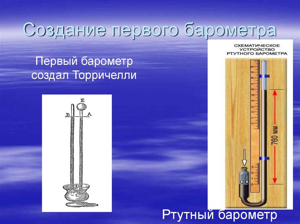 На рисунке 131 изображен водяной барометр в созданный паскалем в 1646