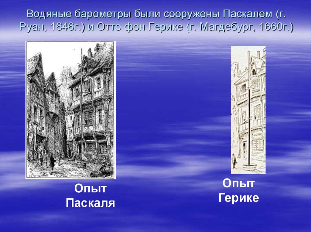 На рисунке 131 изображен водяной барометр в созданный паскалем в 1646