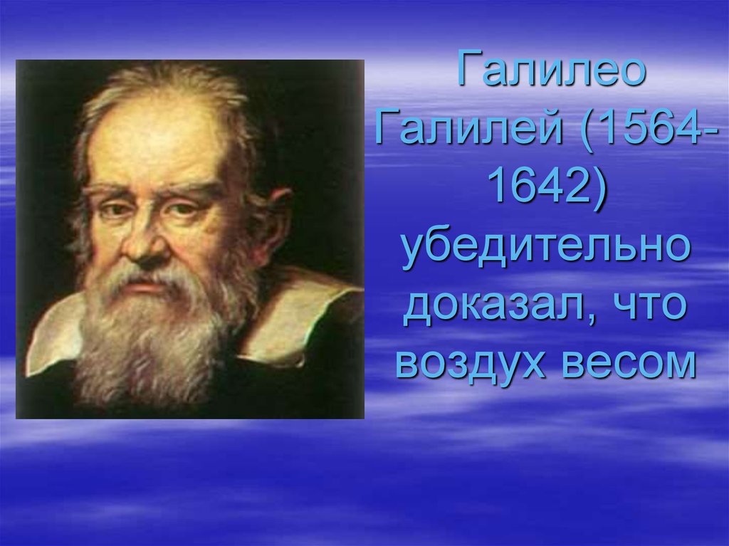 Галилео галилей программа. Что доказал Галилей. Что доказал Галилео. Вес воздуха Галилей. Галилео Галилей атмосферное давление.