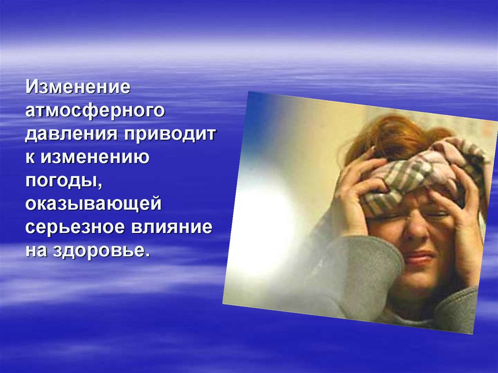 Как давление влияет на человека. Влияние атмосферного давления на человека. Изменение давления приводит к. Влияние атмосферного давления на человека физика. Влияние изменённого атмосферного давления на организм.