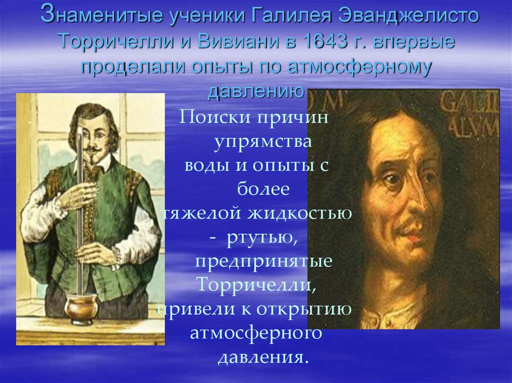 Известный ученик. Вивиани и Торричелли. Торричелли ученик Галилея. Винченцо Вивиани. Эванджелисто Торричелли и Винченцо Вивиани.