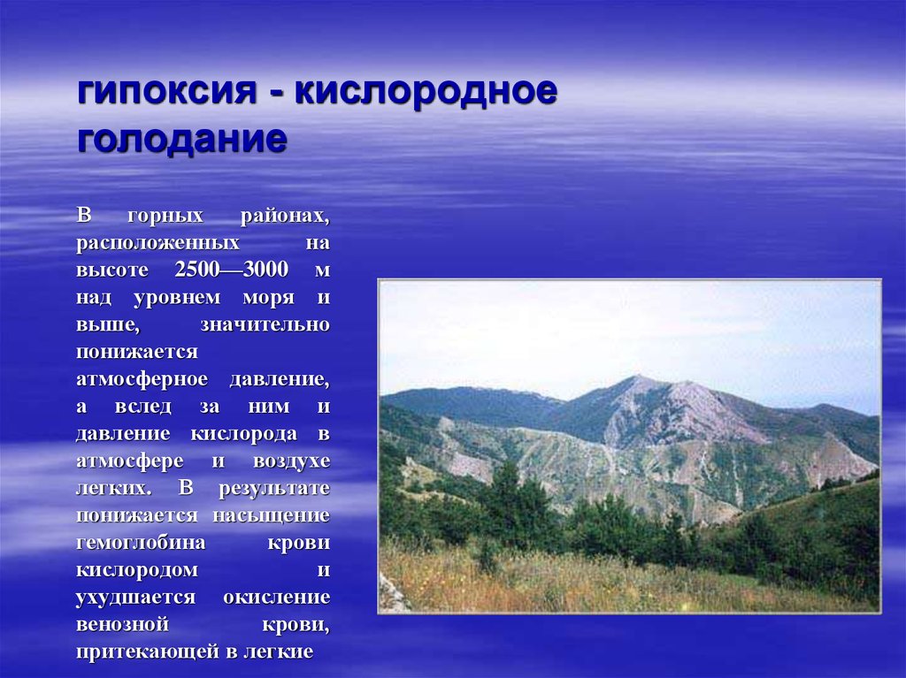 Высота кислородного голодания. Кислородное голодание на высоте. 3000 М над уровнем моря. Кислородное голодание начинается на высоте. Недостаток кислорода на высоте.