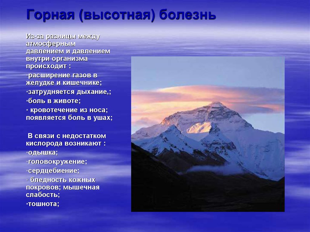 Давление на горе. Горная и Высотная болезни. Атмосферное давление в горах. Высотная болезнь. Горная болезнь и Высотная болезнь.