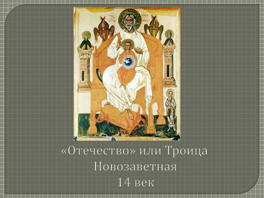 «Отечество» или Троица Новозаветная 14 век